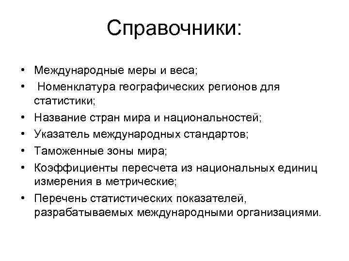 Справочники: • Международные меры и веса; • Номенклатура географических регионов для статистики; • Название