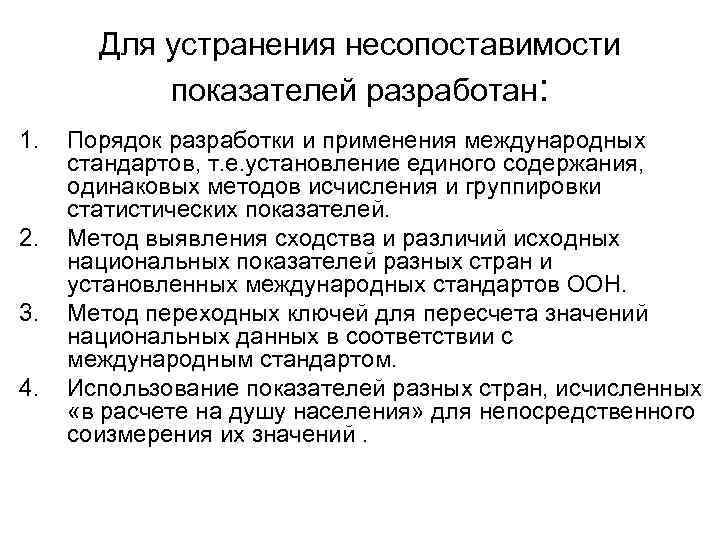 Для устранения несопоставимости показателей разработан: 1. 2. 3. 4. Порядок разработки и применения международных