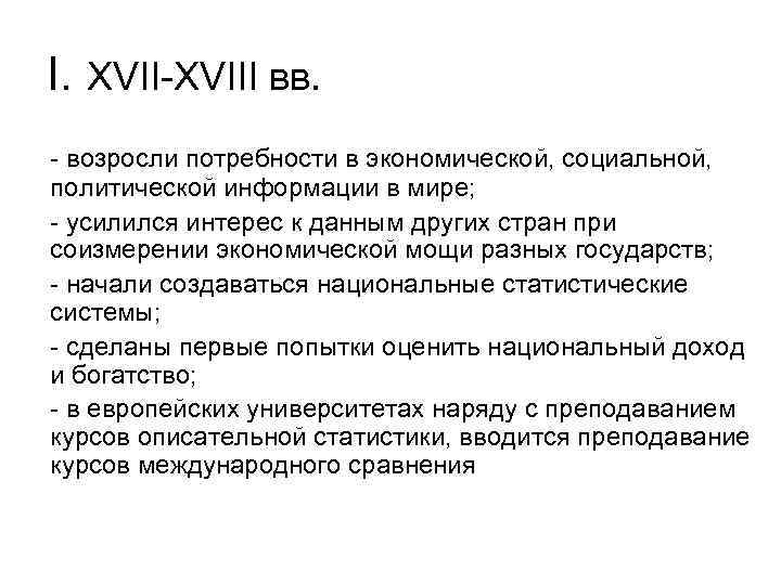 I. XVII-XVIII вв. - возросли потребности в экономической, социальной, политической информации в мире; -