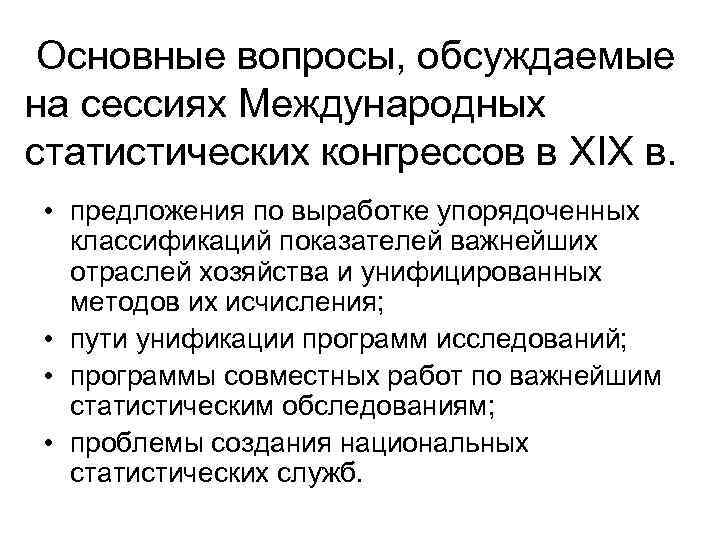 Основные вопросы, обсуждаемые на сессиях Международных статистических конгрессов в XIX в. • предложения по