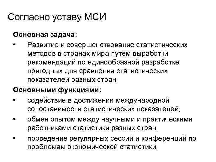 Согласно уставу МСИ Основная задача: • Развитие и совершенствование статистических методов в странах мира
