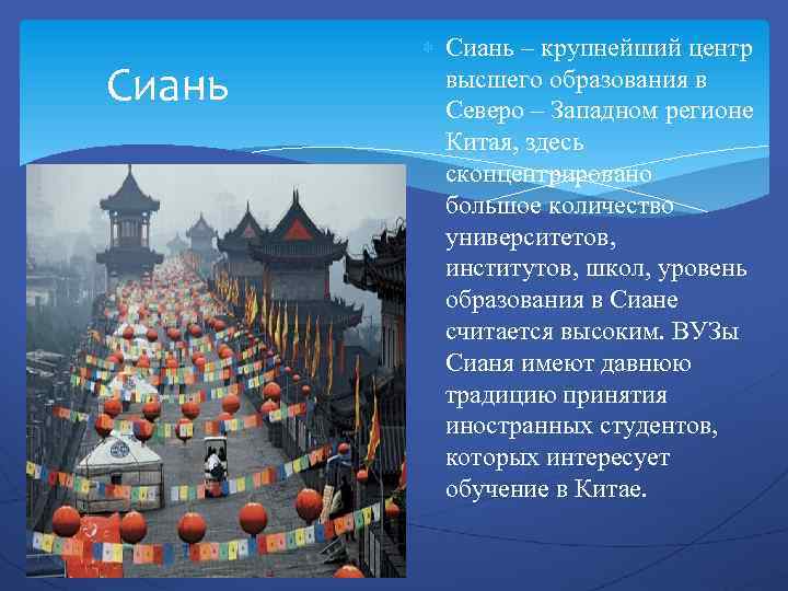 Сиань – крупнейший центр высшего образования в Северо – Западном регионе Китая, здесь сконцентрировано