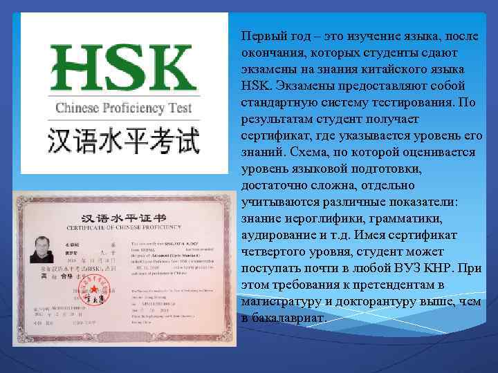 Первый год – это изучение языка, после окончания, которых студенты сдают экзамены на знания