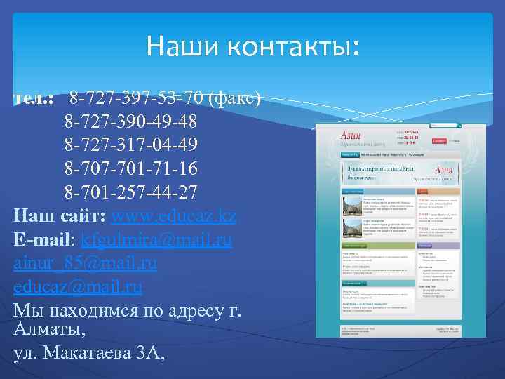 Наши контакты: тел. : 8 -727 -397 -53 -70 (факс) 8 -727 -390 -49