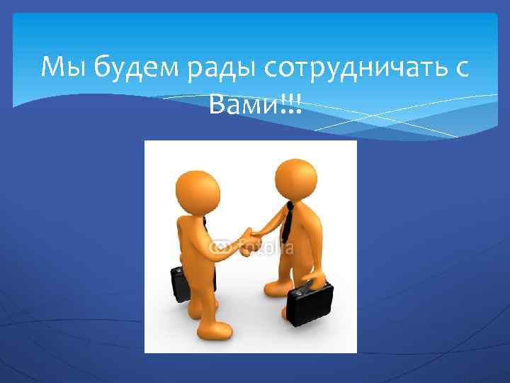 Мы будем рады сотрудничать с Вами!!! 