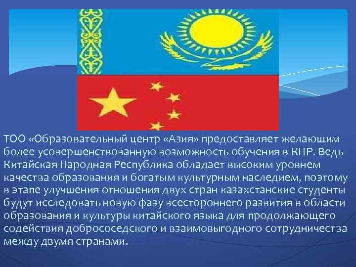 ТОО «Образовательный центр «Азия» предоставляет желающим более усовершенствованную возможность обучения в КНР. Ведь Китайская