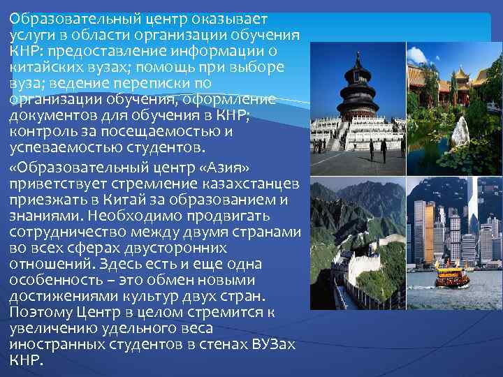 Образовательный центр оказывает услуги в области организации обучения КНР: предоставление информации о китайских вузах;