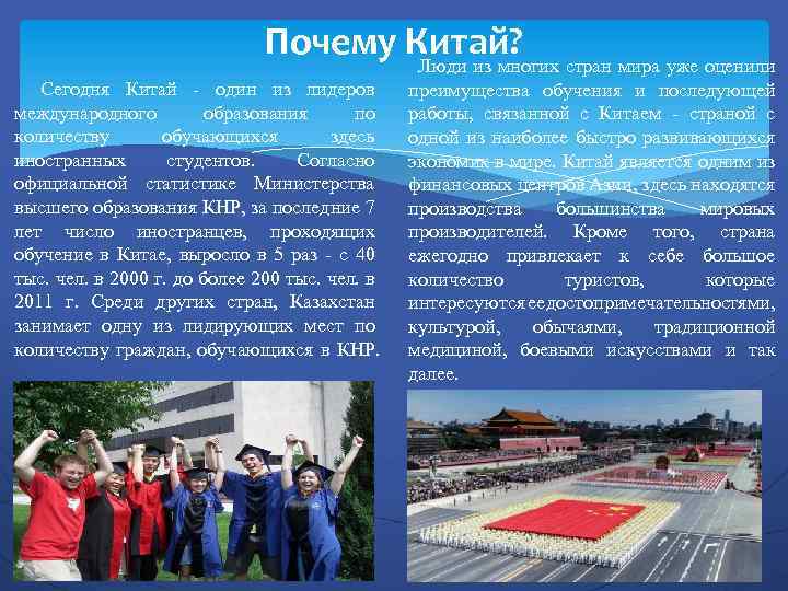 Почему Китай? Люди из многих стран мира уже оценили Сегодня Китай - один из