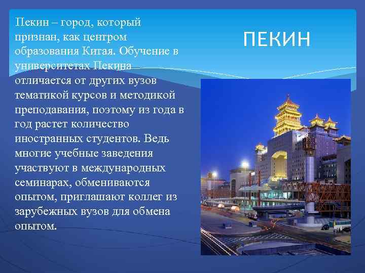  Пекин – город, который признан, как центром образования Китая. Обучение в университетах Пекина