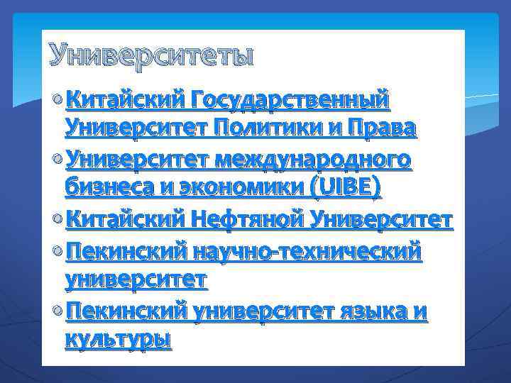 Университеты • Китайский Государственный Университет Политики и Права • Университет международного бизнеса и экономики