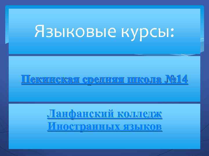 Языковые курсы: Пекинская средняя школа № 14 Ланфанский колледж Иностранных языков 