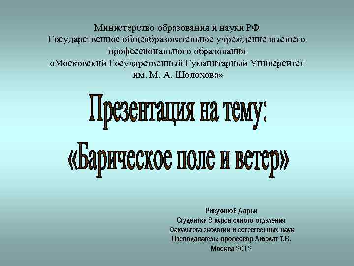 Министерство образования и науки РФ Государственное общеобразовательное учреждение высшего профессионального образования «Московский Государственный Гуманитарный
