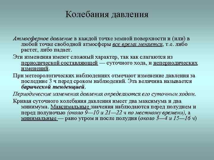 Колебания давления Атмосферное давление в каждой точке земной поверхности и (или) в давление любой