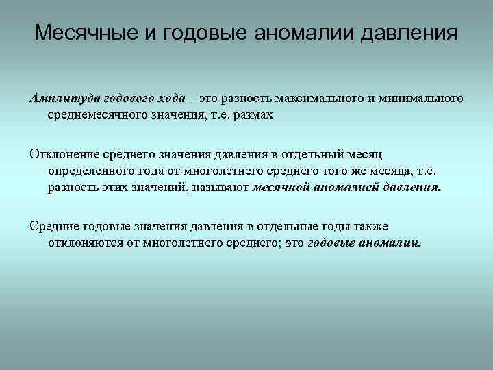 Месячные и годовые аномалии давления Амплитуда годового хода – это разность максимального и минимального