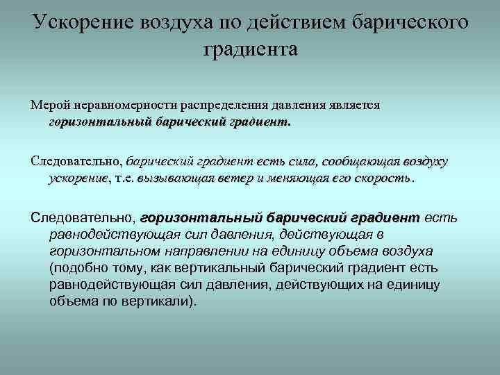 Ускорение воздуха. Горизонтальный и вертикальный барический градиент. Горизонтальный барический градиент. Вертикальный барический градиент. Вертикальный барический градиент формула.