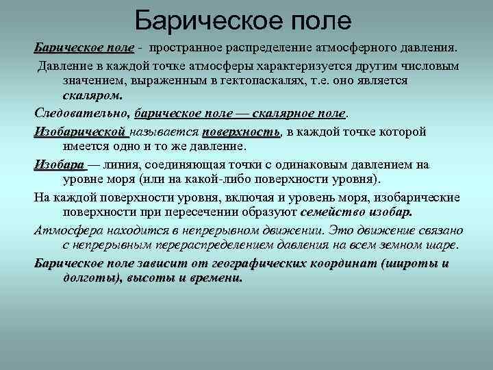 Барическое поле пространное распределение атмосферного давления. поле Давление в каждой точке атмосферы характеризуется другим