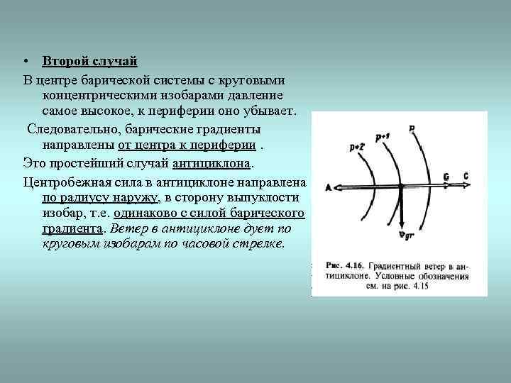  • Второй случай В центре барической системы с круговыми концентрическими изобарами давление самое