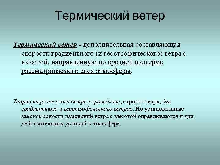Термический ветер - дополнительная составляющая скорости градиентного (и геострофического) ветра с высотой, направленную по