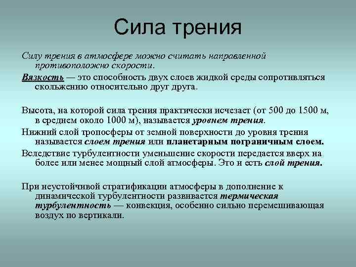 Сила трения Силу трения в атмосфере можно считать направленной противоположно скорости. Вязкость — это