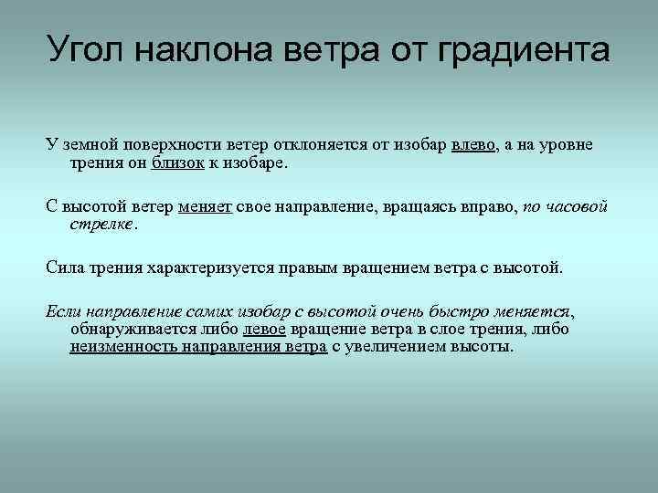 Угол наклона ветра от градиента У земной поверхности ветер отклоняется от изобар влево, а