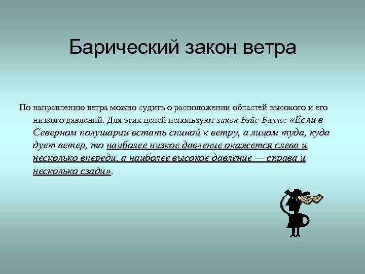 Барический закон ветра По направлению ветра можно судить о расположении областей высокого и его