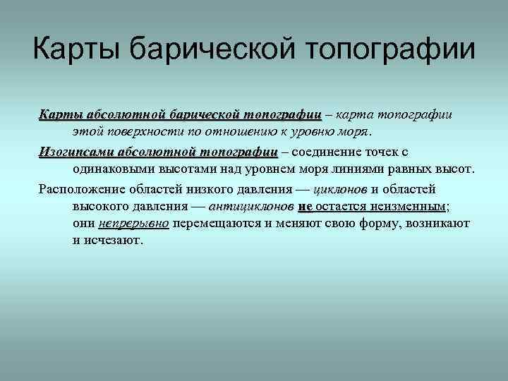 Карты барической топографии Карты абсолютной барической топографии – карта топографии этой поверхности по отношению