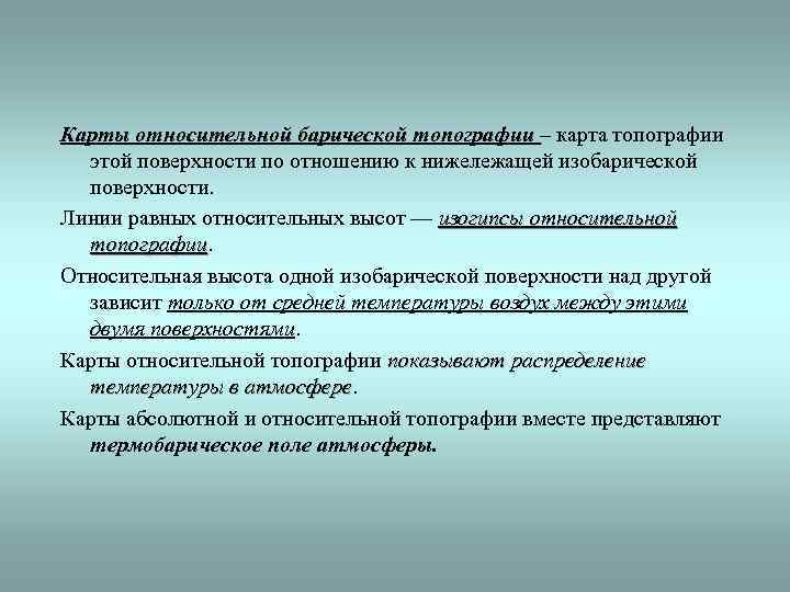 Карты относительной барической топографии – карта топографии этой поверхности по отношению к нижележащей изобарической