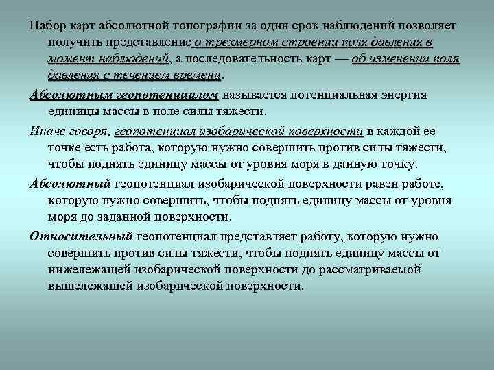 Набор карт абсолютной топографии за один срок наблюдений позволяет получить представление о трехмерном строении