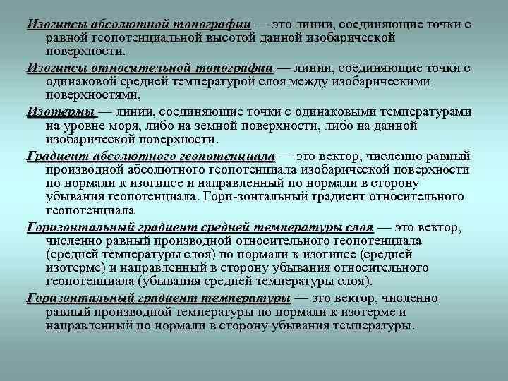 Изогипсы абсолютной топографии — это линии, соединяющие точки с топографии равной геопотенциальной высотой данной