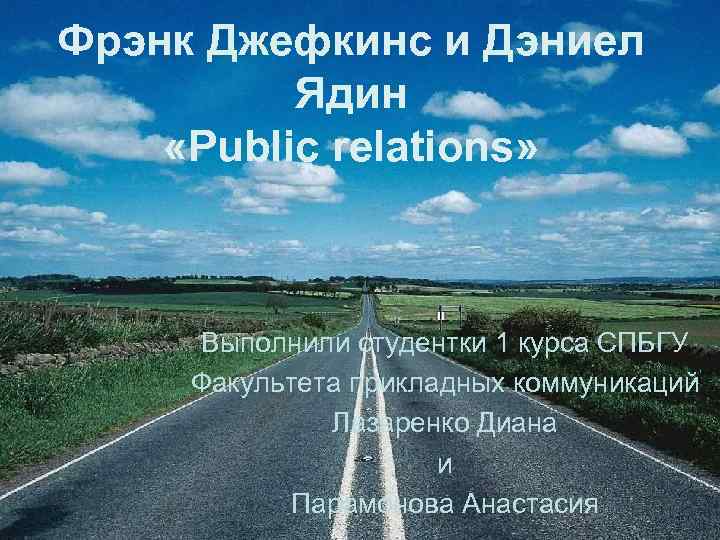 Фрэнк Джефкинс и Дэниел Ядин «Public relations» Выполнили студентки 1 курса СПБГУ Факультета прикладных