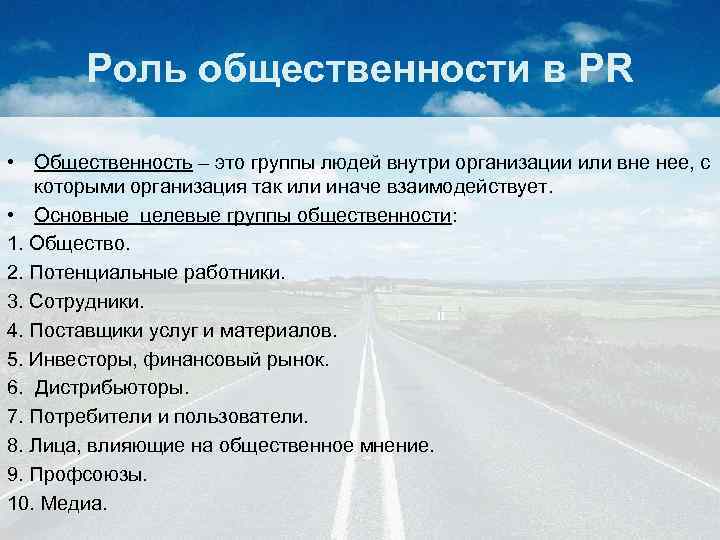 Роль общественности в PR • Общественность – это группы людей внутри организации или вне