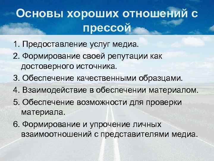 Основы хороших отношений с прессой 1. Предоставление услуг медиа. 2. Формирование своей репутации как