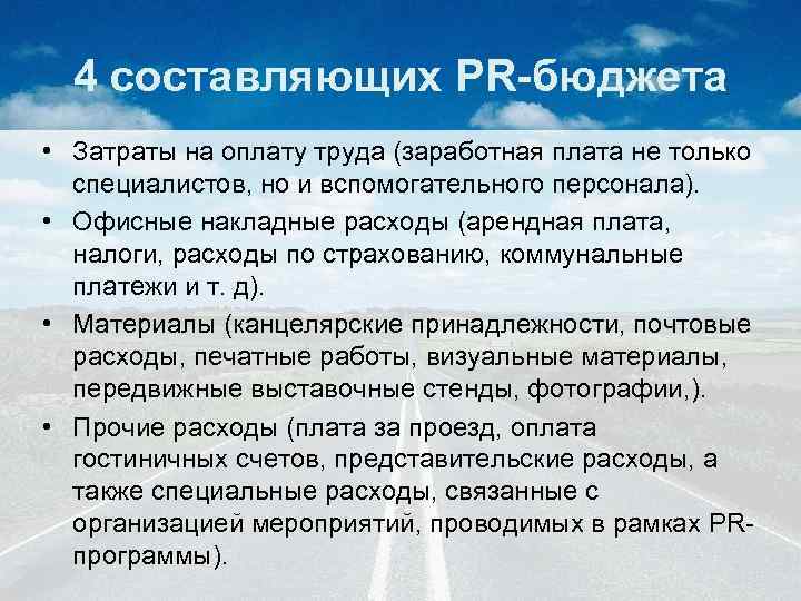 4 составляющих PR-бюджета • Затраты на оплату труда (заработная плата не только специалистов, но