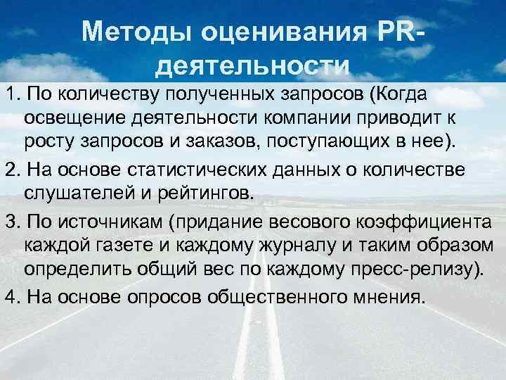 Методы оценивания PRдеятельности 1. По количеству полученных запросов (Когда освещение деятельности компании приводит к
