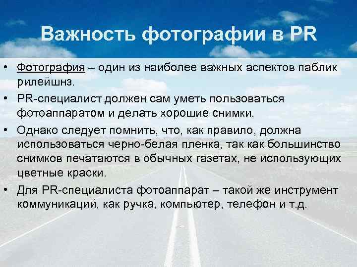Важность фотографии в PR • Фотография – один из наиболее важных аспектов паблик рилейшнз.