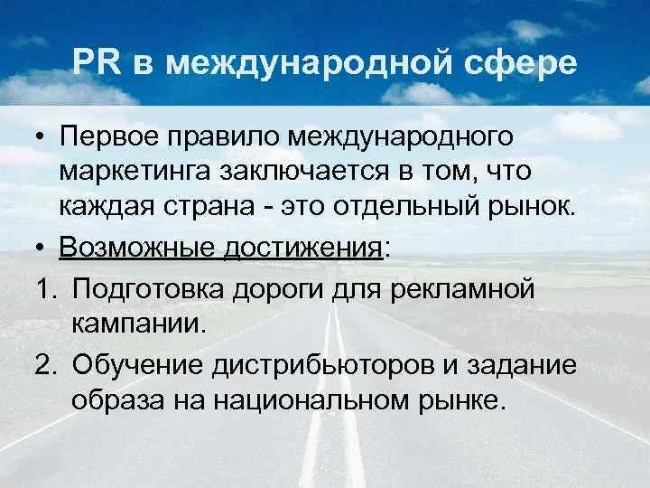 PR в международной сфере • Первое правило международного маркетинга заключается в том, что каждая