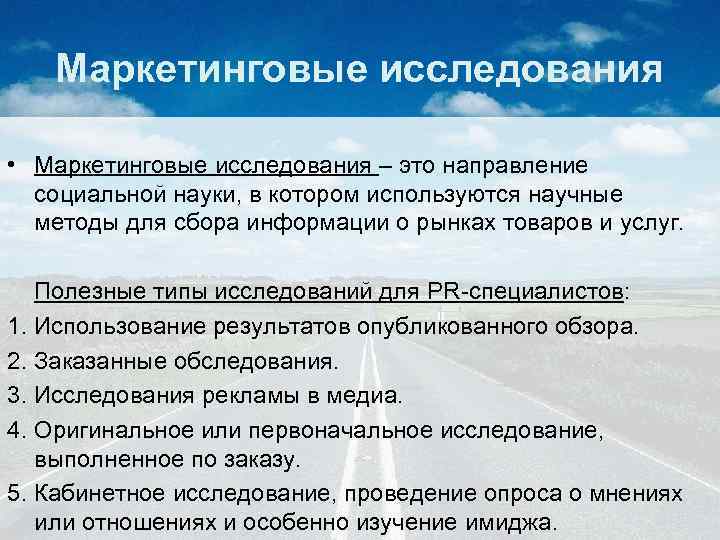 Маркетинговые исследования • Маркетинговые исследования – это направление социальной науки, в котором используются научные