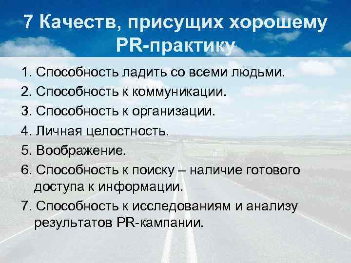 7 Качеств, присущих хорошему PR-практику 1. Способность ладить со всеми людьми. 2. Способность к