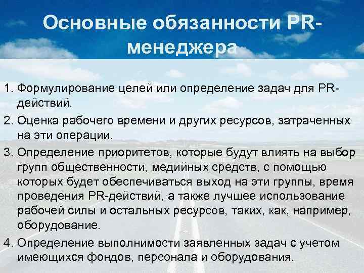 Основные обязанности PRменеджера 1. Формулирование целей или определение задач для PRдействий. 2. Оценка рабочего