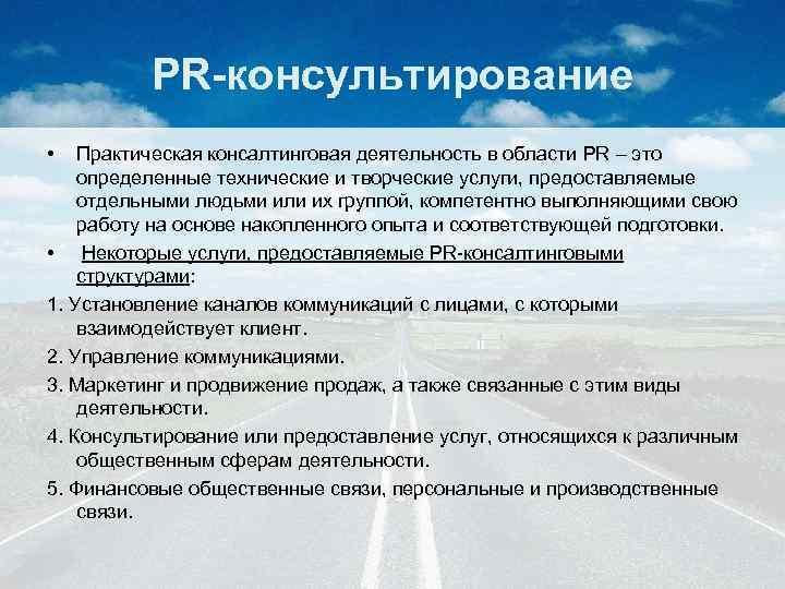 PR-консультирование • Практическая консалтинговая деятельность в области PR – это определенные технические и творческие