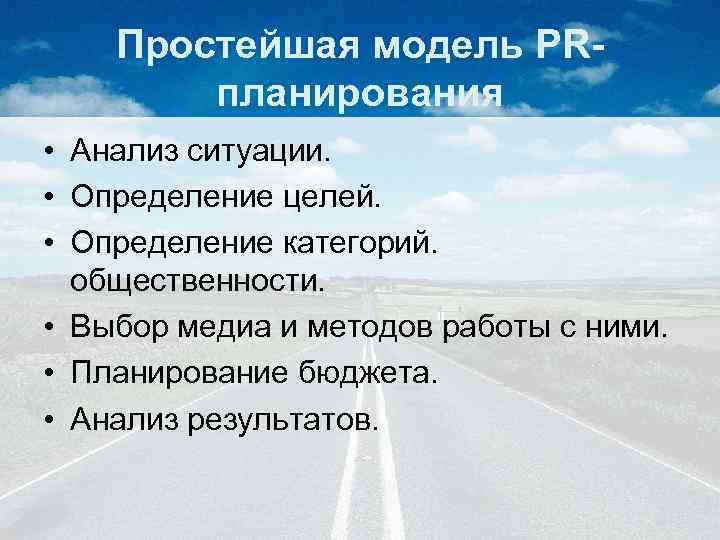 Простейшая модель PRпланирования • Анализ ситуации. • Определение целей. • Определение категорий. общественности. •