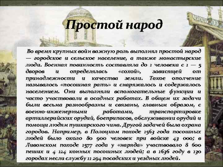 Простой народ Во время крупных войн важную роль выполнял простой народ — городское и