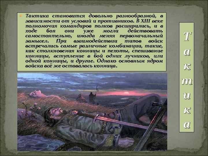  Тактика становится довольно разнообразной, в зависимости от условий и противников. В XIII веке