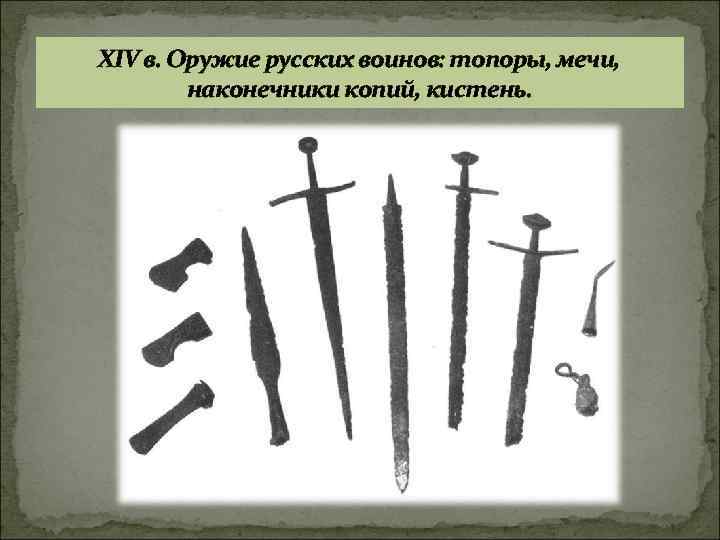 XIV в. Оружие русских воинов: топоры, мечи, наконечники копий, кистень. 