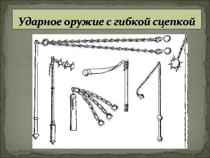 Ударное оружие с гибкой сцепкой 