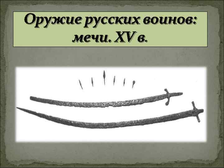 Оружие русских воинов: мечи. XV в. 