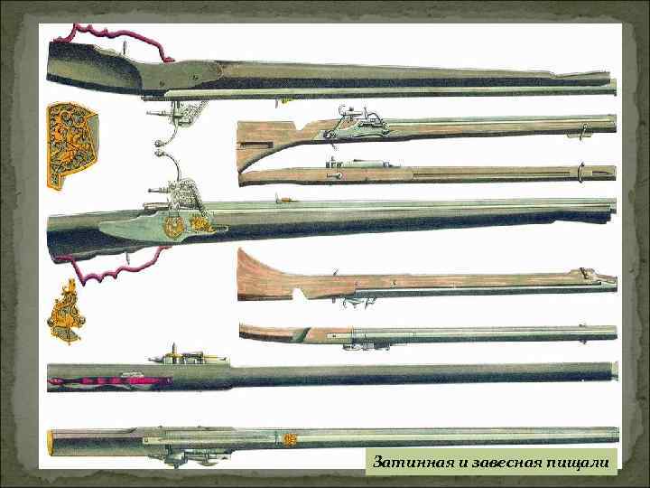 Затинная и завесная пищали 