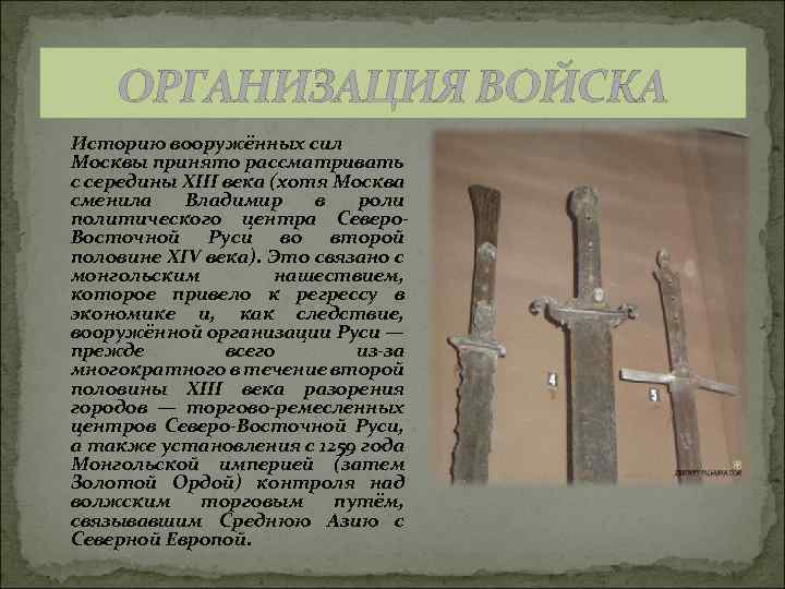 ОРГАНИЗАЦИЯ ВОЙСКА Историю вооружённых сил Москвы принято рассматривать с середины XIII века (хотя Москва