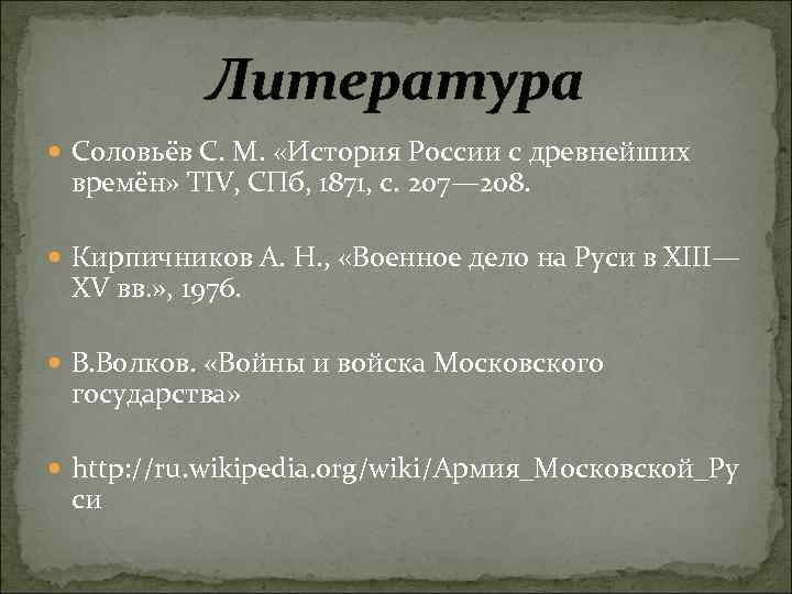 Литература Соловьёв С. М. «История России с древнейших времён» ТIV, СПб, 1871, с. 207—
