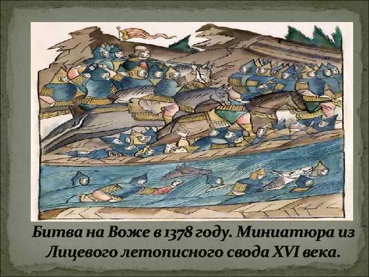 Битва на Воже в 1378 году. Миниатюра из Лицевого летописного свода XVI века. 